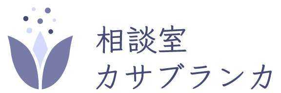 お悩み事相談室|カサブランカ |電話相談、話し相手、仕事・人間関係の相談等